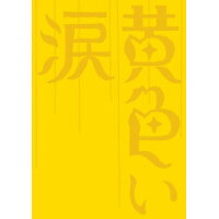 黄色い涙〈初回限定版〉/ＤＶＤ/GNBD-7429